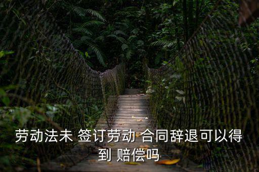 沒有簽訂合同被開除可否要求賠償