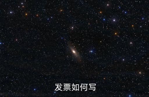發(fā)票格式