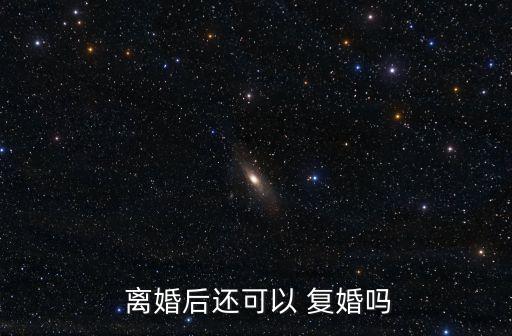 離婚了還能復(fù)婚嗎