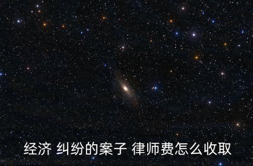 10萬(wàn)元經(jīng)濟(jì)糾紛律師費(fèi)用,打官司不成功不收費(fèi)