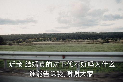近親結(jié)婚為什么不好