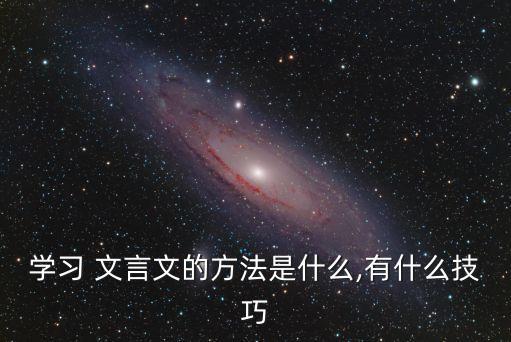 如何做文言文的方法和技巧,文言文答題技巧及套路