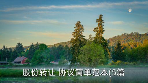 股權(quán)變更協(xié)議,股東變更需要哪些手續(xù)和費用股權(quán)變更協(xié)議