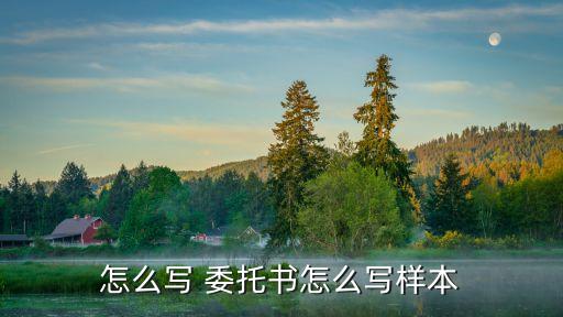 委托書范本模板,辦理房產(chǎn)證委托書范本模板