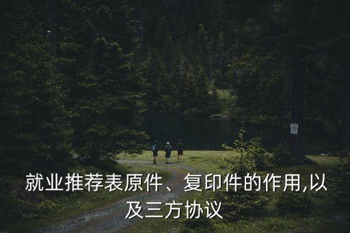  就業(yè)推薦表原件、復(fù)印件的作用,以及三方協(xié)議