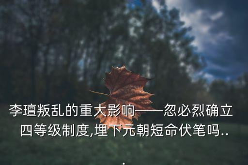 四等人制,元朝實行四等人制