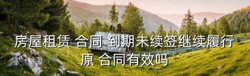 到期的合同還有效嗎怎么寫,合同沒到期不退押金怎么寫