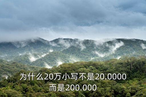 為什么20萬(wàn)小寫不是20.0000而是200.000