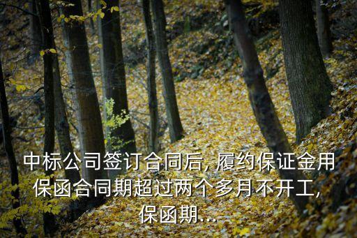 履約保函到期但工程未完工 索賠,工程履約保函到期怎么辦