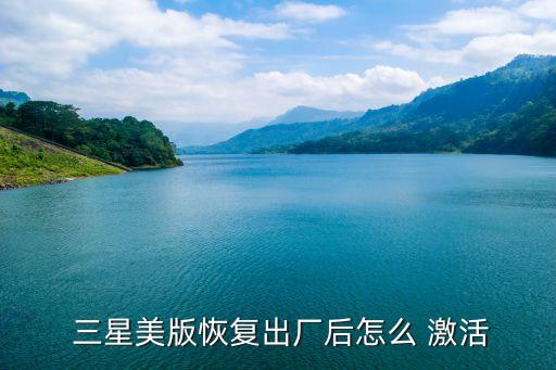  三星美版恢復(fù)出廠后怎么 激活