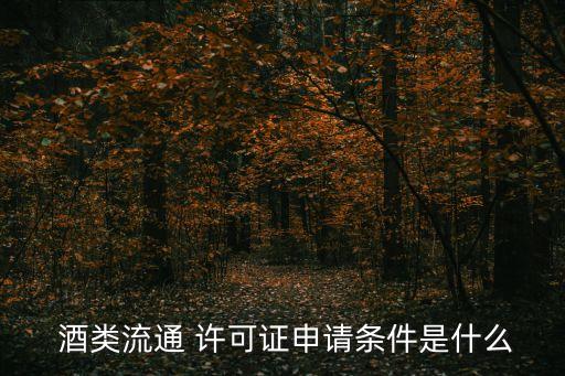 酒類(lèi)經(jīng)營(yíng)許可證,進(jìn)口酒類(lèi)經(jīng)營(yíng)許可證