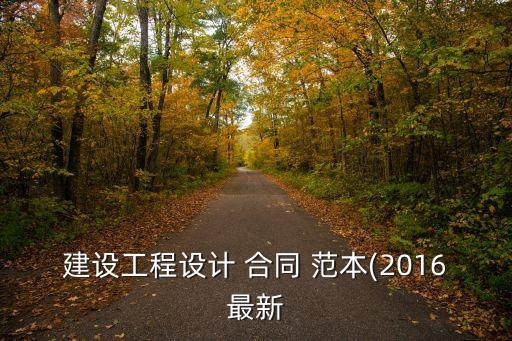 建設(shè)工程設(shè)計(jì) 合同 范本(2016最新