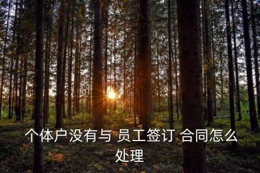 個(gè)體戶和員工不簽勞動(dòng)合同違法嗎,員工起訴個(gè)體戶沒簽勞動(dòng)合同