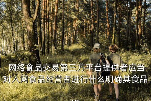 網(wǎng)絡(luò)餐飲服務(wù)食品安全監(jiān)督管理辦法,浙江省網(wǎng)絡(luò)餐飲服務(wù)食品安全監(jiān)督管理辦法
