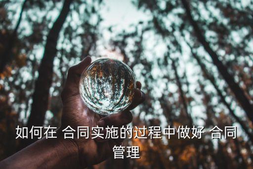 談?wù)労贤芾砉ぷ鞯南嚓P(guān)要求