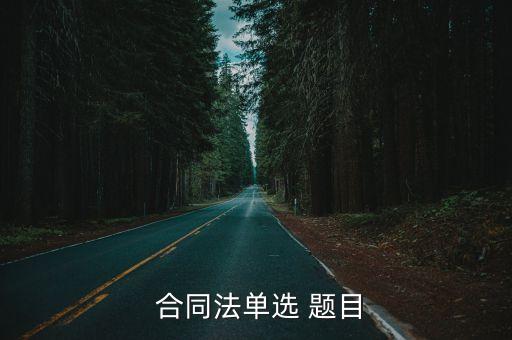 合同法單選 題目