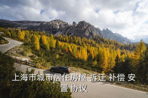 上海市城市居住房屋 拆遷 補償 安置 協(xié)議