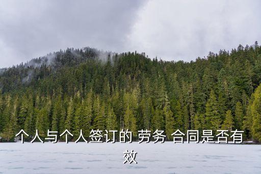 勞務(wù)合同受不受法律保護(hù),沒有簽勞務(wù)合同被辭退受到法律保護(hù)嗎