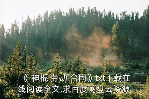 神棍勞動合同
