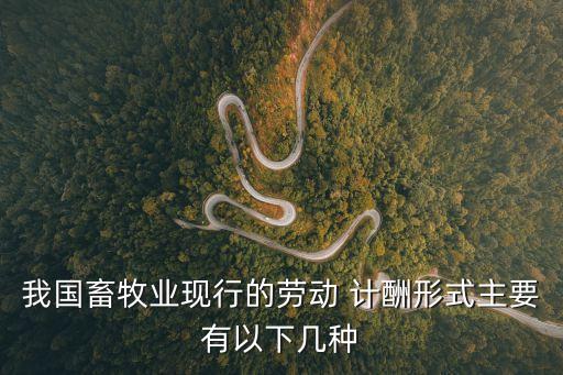 計酬