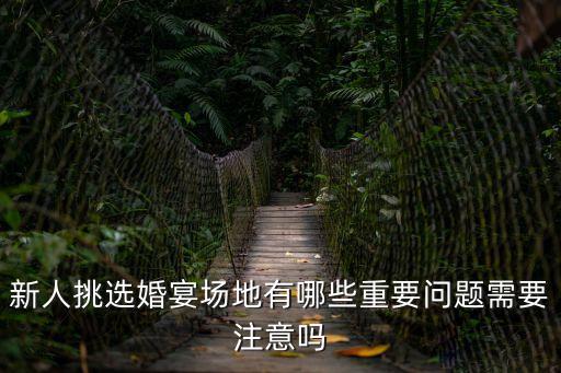 婚禮策劃定金可以退嗎