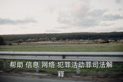幫助 信息 網(wǎng)絡(luò) 犯罪活動(dòng)罪司法解釋