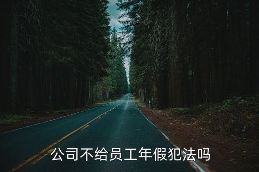 公司沒(méi)有年假