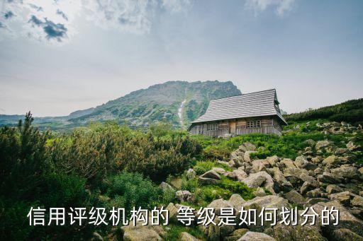 信用等級