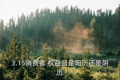權(quán)益日
