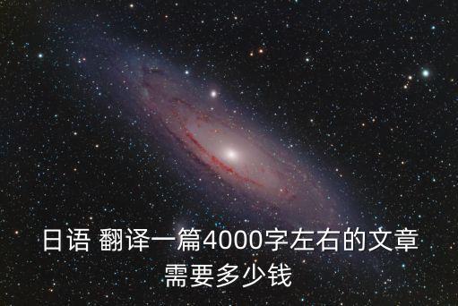 日文翻譯價格收費