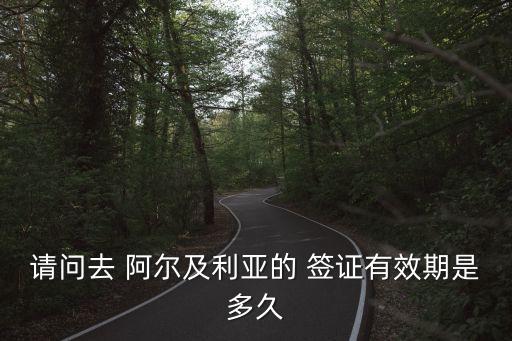 阿爾及利亞簽證