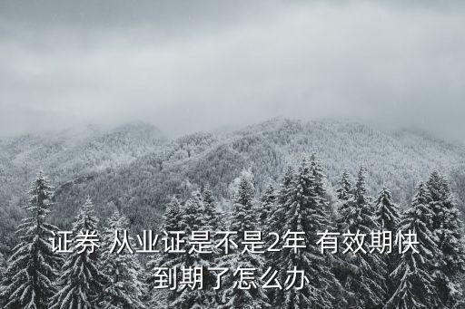 證券從業(yè)資格證有效期