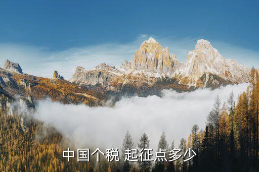 納稅起征點,個稅起征點是多少
