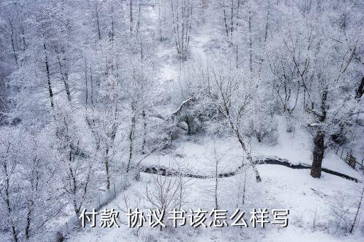 付款協(xié)議書范本,三方委托付款協(xié)議書范本
