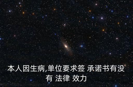 公司承諾書有沒有法律效力,放棄社保承諾書是否有法律效力