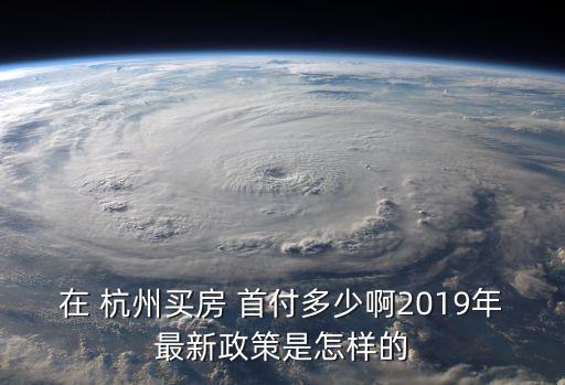 杭州首付