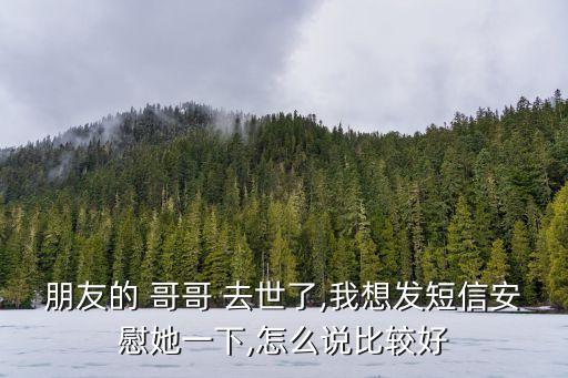 哥哥去世,哥走了傷心句子