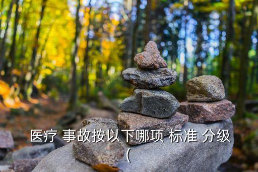 醫(yī)療事故分級(jí)標(biāo)準(zhǔn),牙齒矯正醫(yī)療事故分級(jí)標(biāo)準(zhǔn)