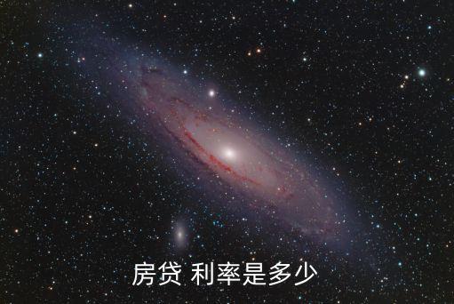 目前貸款利率,公積金目前貸款利率