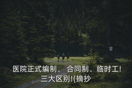 醫(yī)院有幾種用工合同,醫(yī)院的用工性質哪幾種