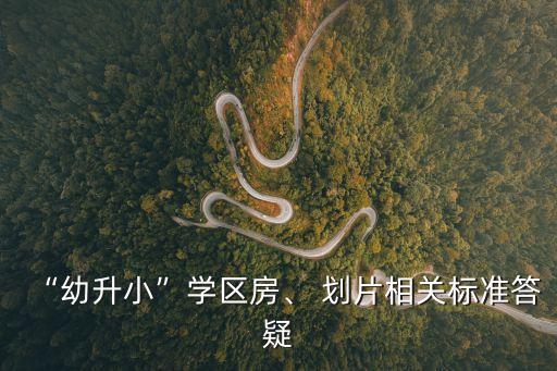 小學劃片,2023年小學劃片