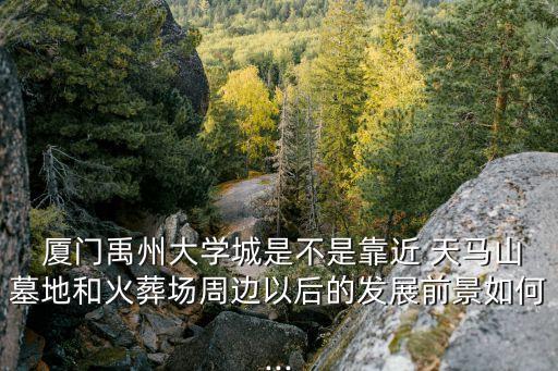 廈門天馬山