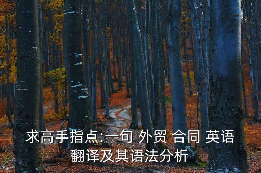 求高手指點(diǎn):一句 外貿(mào) 合同 英語翻譯及其語法分析