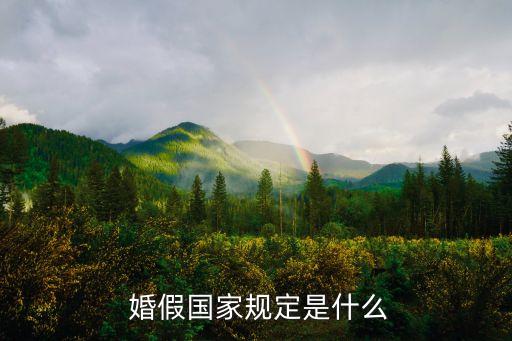  婚假國家規(guī)定是什么