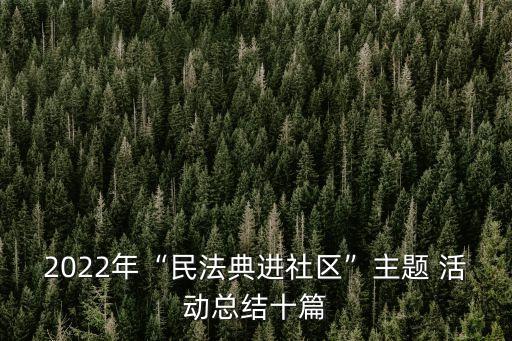 法律服務(wù)活動(dòng)方案,律師事務(wù)所法律服務(wù)活動(dòng)方案