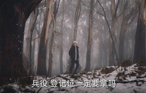  兵役 登記證一定要拿嗎