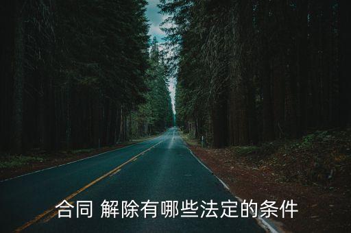 合同解除的規(guī)定,民法典合同解除的法律規(guī)定