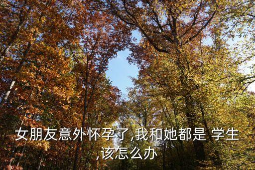學(xué)生偷吃禁果,偷吃禁果指的是什么