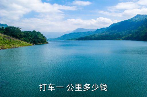 打車一 公里多少錢