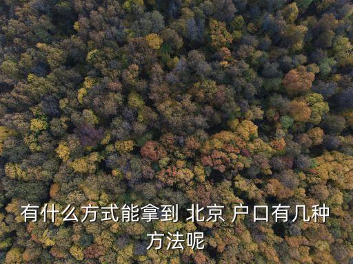 辦理北京戶口,外地人怎么辦理北京戶口